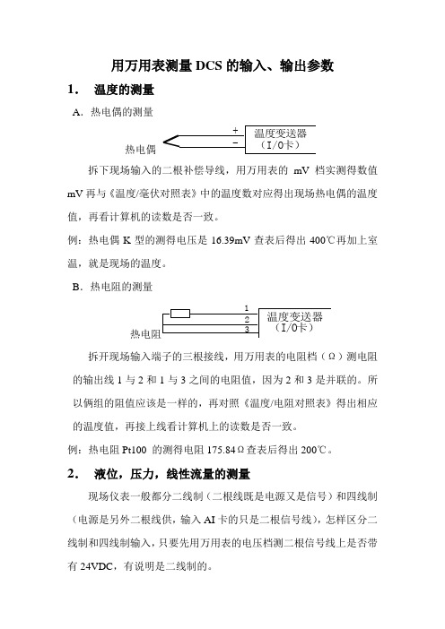 用万用表测量DCS的输入