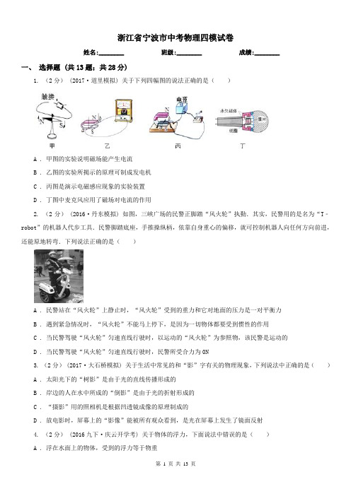 浙江省宁波市中考物理四模试卷 