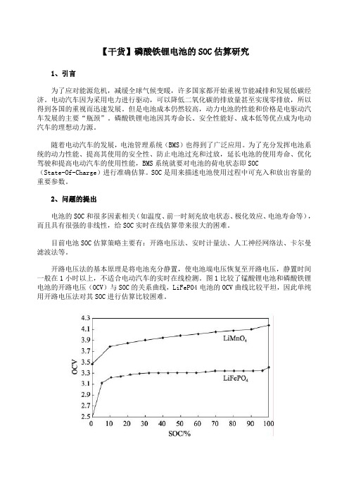 干货】磷酸铁锂电池的SOC估算研究
