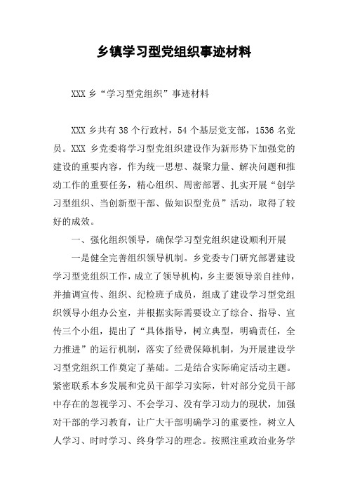 乡镇学习型党组织事迹材料