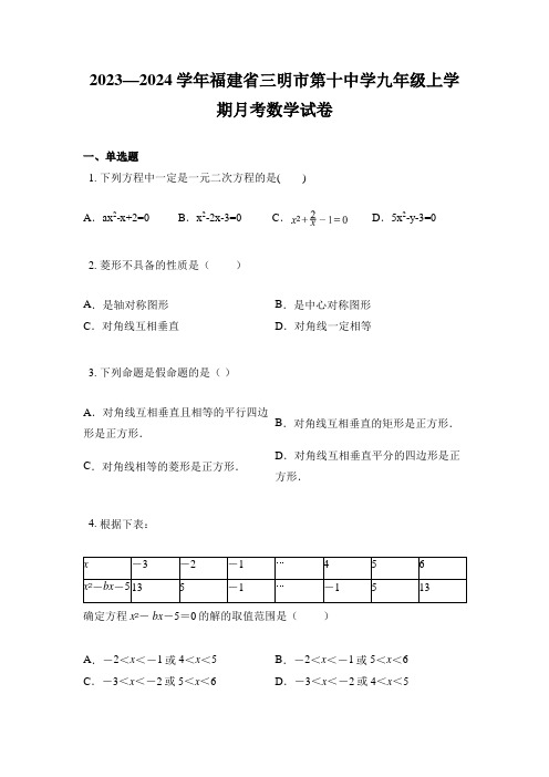 2023—2024学年福建省三明市第十中学九年级上学期月考数学试卷