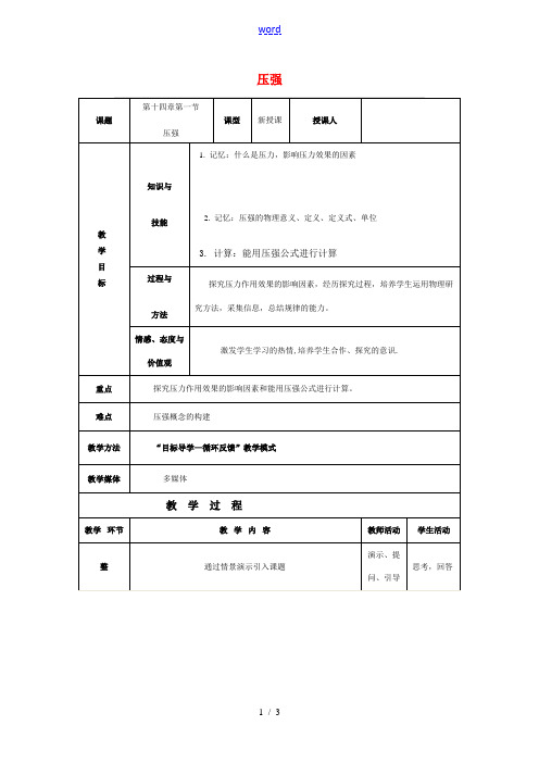 九年级物理 第十四章第一节压强教案 人教版