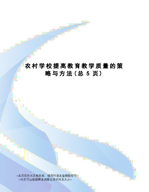 农村学校提高教育教学质量的策略与方法