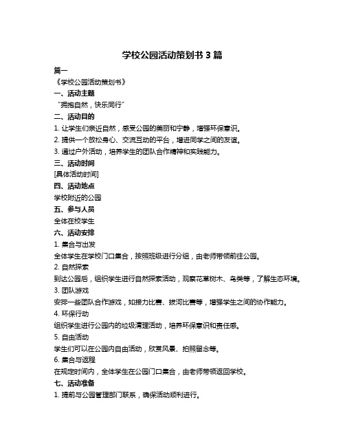 学校公园活动策划书3篇