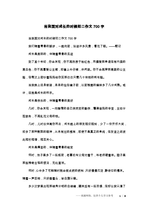 当我面对成长的时候初二作文700字