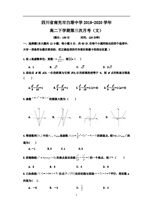 四川省南充市白塔中学2019-2020学年高二下学期第三次月考(文)