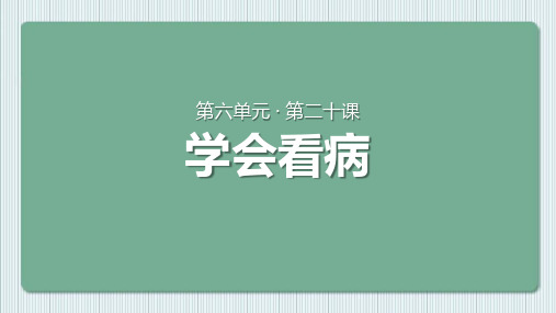 【教学课件】《学会看病》(人教)