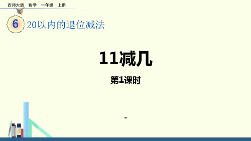 211减几教学课件