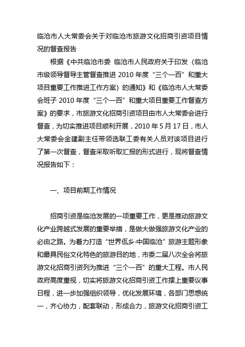 临沧市人大常委会关于对临沧市旅游文化招商引资项目情况的督查报告