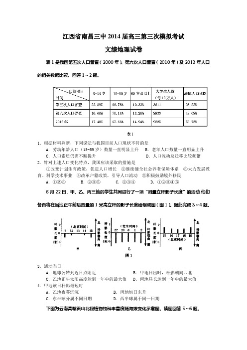 2014江西省南昌三中高三三模考试地理试题和答案