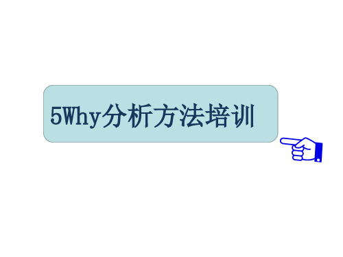 5WHY分析法培训及案例分享