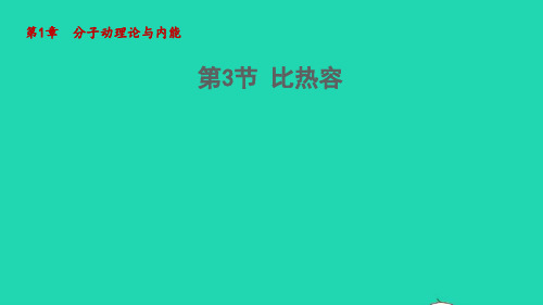 九年级物理上册第1章分子动理论与内能 比热容教学课件新版教科版