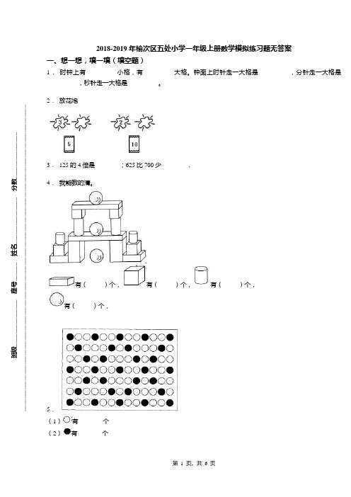 2018-2019年榆次区五处小学一年级上册数学模拟练习题无答案