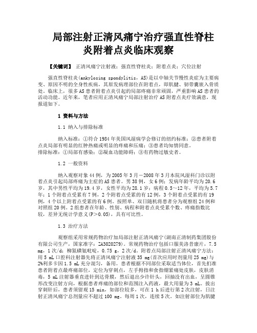 局部注射正清风痛宁治疗强直性脊柱炎附着点炎临床观察