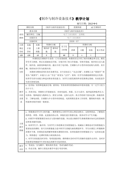 制冷与制冷设备技术教学计划