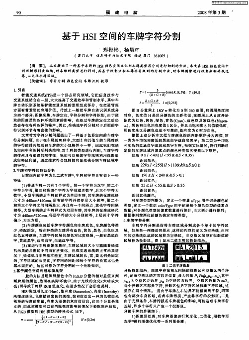 基于HSI空间的车牌字符分割