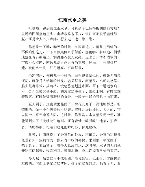 江南水乡为题的作文800字左右