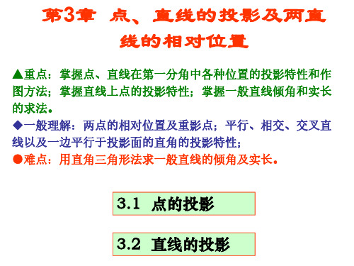 画法几何与土木建筑制图最新版讲义课件第3章