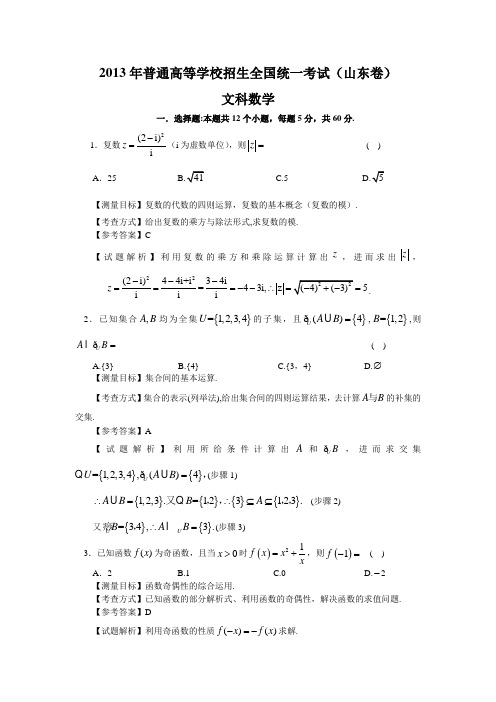 2013年山东高考数学文科试卷带详解