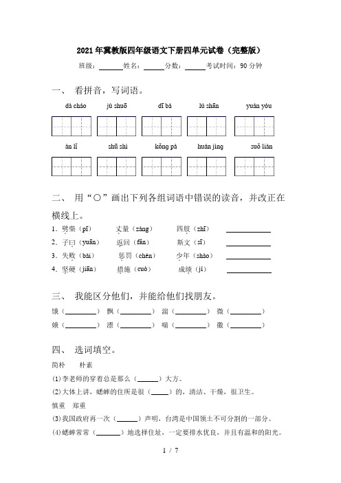 2021年冀教版四年级语文下册四单元试卷(完整版)