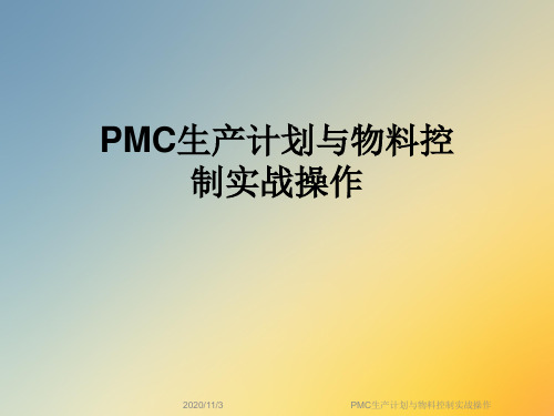 PMC生产计划与物料控制实战操作