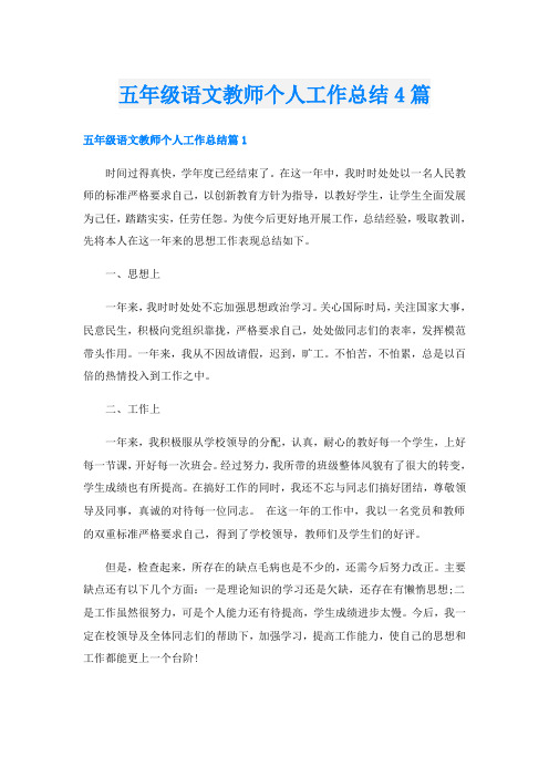 五年级语文教师个人工作总结4篇