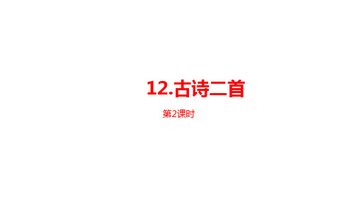 一年级下册语文PPT课件：《古诗二首》课时人教部编版