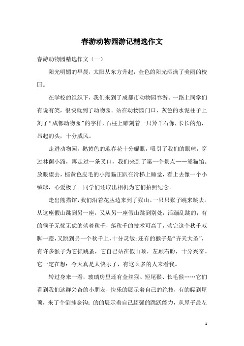 春游动物园游记精选作文