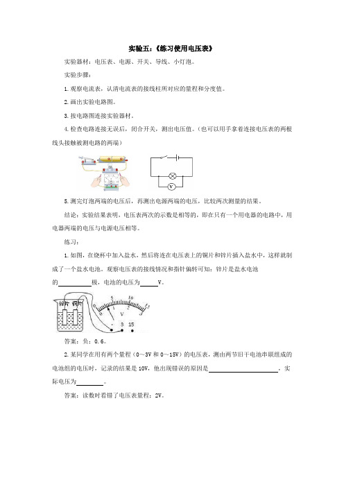 电学分组实验五：《练习使用电压表》