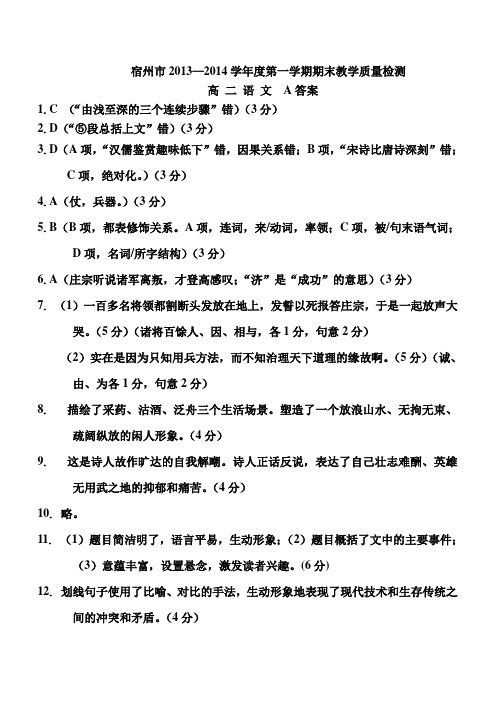 宿州市2013—2014学年度第一学期期末教学质量检测语文试卷