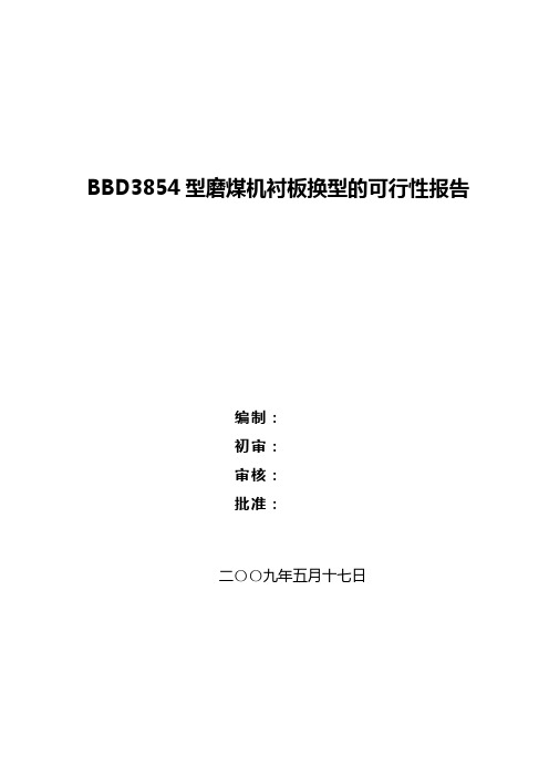 关于磨煤机衬板换型的论证