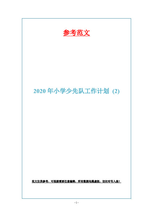 2020年小学少先队工作计划 (2)