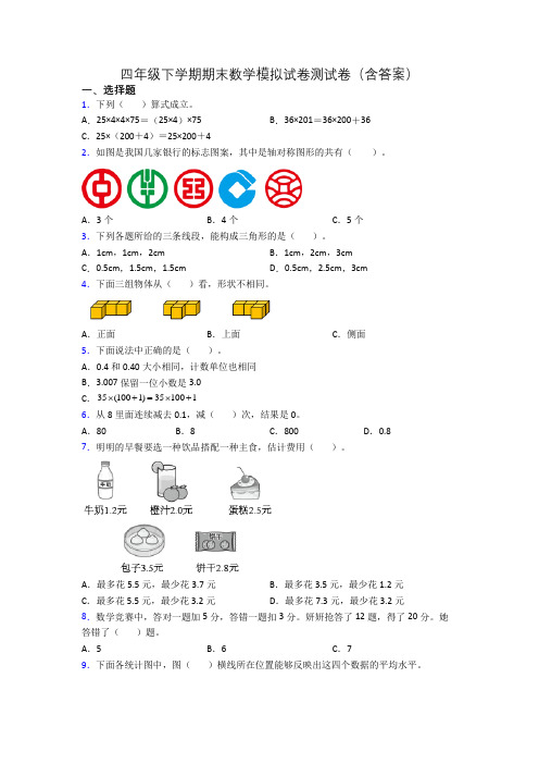 四年级下学期期末数学模拟试卷测试卷(含答案)(1)