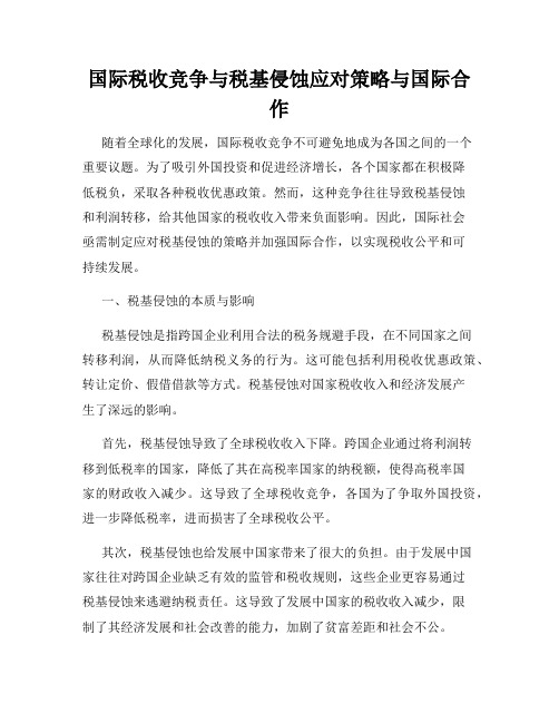 国际税收竞争与税基侵蚀应对策略与国际合作