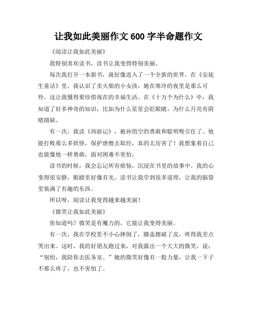 让我如此美丽作文600字半命题作文