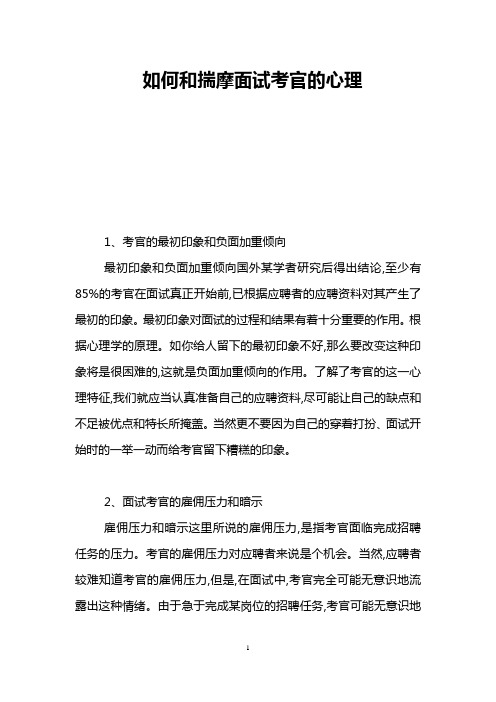 如何和揣摩面试考官的心理