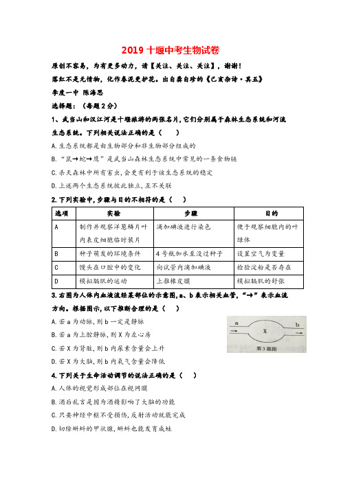 2019年湖北省十堰市中考生物试题(Word版,含答案)