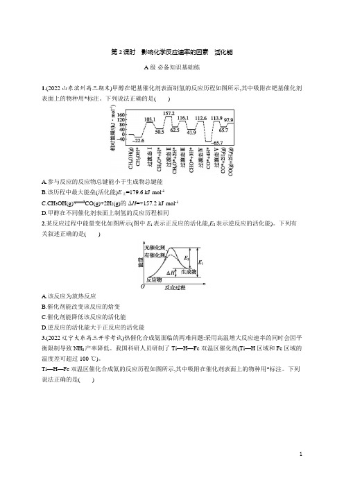 高中化学《选择性必修1化学反应原理》课后习题word第一节 第2课时 影响化学反应速率的因素 活化能