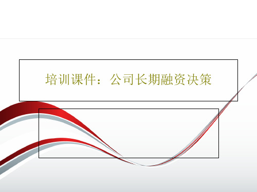 培训课件：公司长期融资决策34页PPT