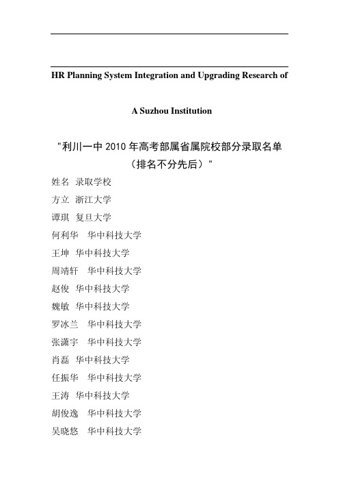 关于针对资利川一中2010年高考部属省属院校部分录取名单