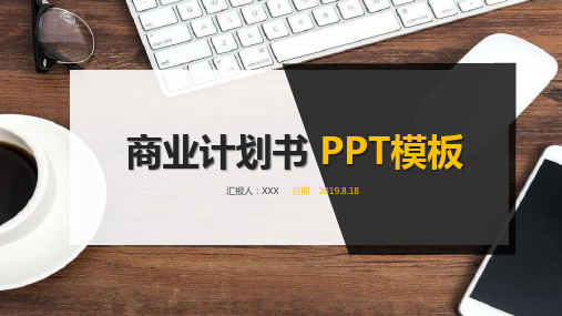 黑白商务实用商业计划书汇报PPT模板课件