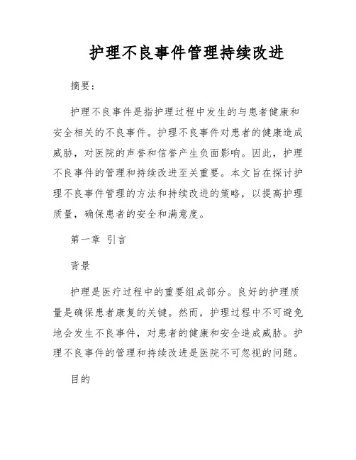 护理不良事件管理持续改进