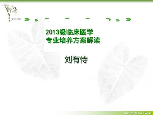 2013级临床医学专业培养方案解读