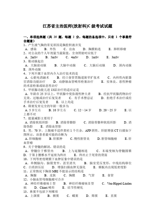 江苏省主治医师(放射科)C级考试试题