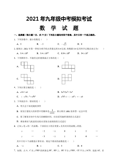 2021年初三数学中考模拟试题(附解析)