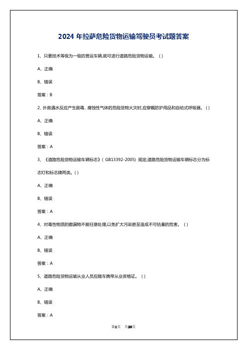 2024年拉萨危险货物运输驾驶员考试题答案