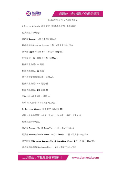 英国各航空公司飞中国行李规定