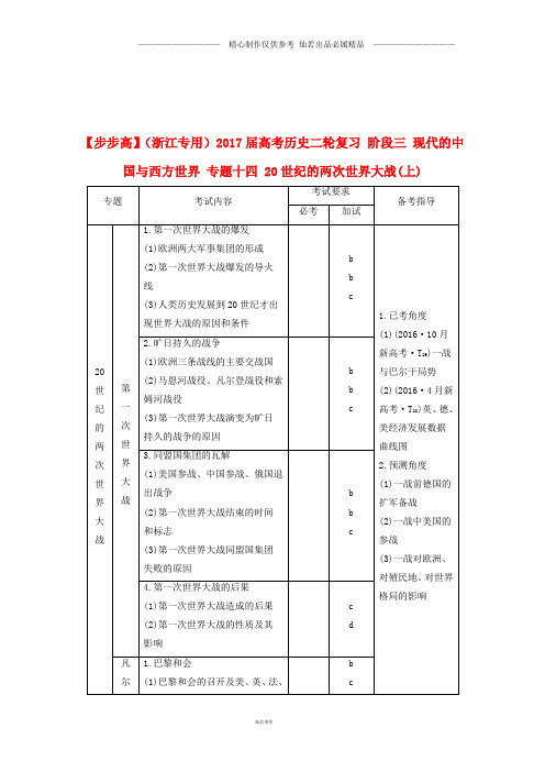 高考历史二轮复习阶段三现代的中国与西方世界专题十四20世纪的两次世界大战(上)4.doc