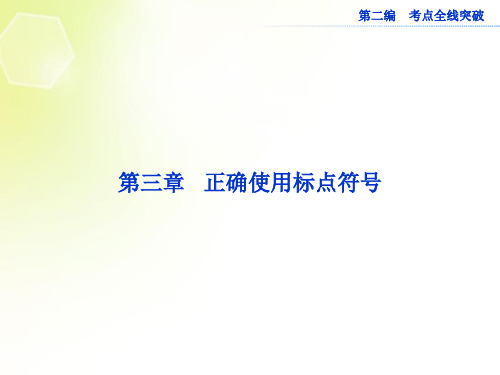 (山东专用)2013届高考语文一轮复习 3章 正确使用标点符号优化课件 苏教版