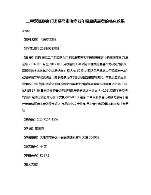 二甲双胍联合门冬胰岛素治疗老年糖尿病患者的临床效果